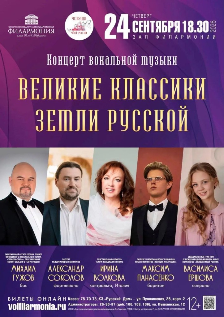 Афиша концерта «Великие классики земли русской» — 24 сентября 2026, Вологда